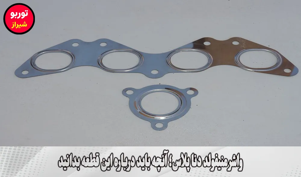 واشر منیفولد دنا پلاس در شیراز