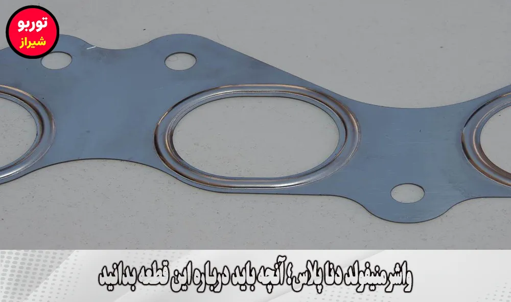 واشر منیفولد دنا پلاس در شیراز