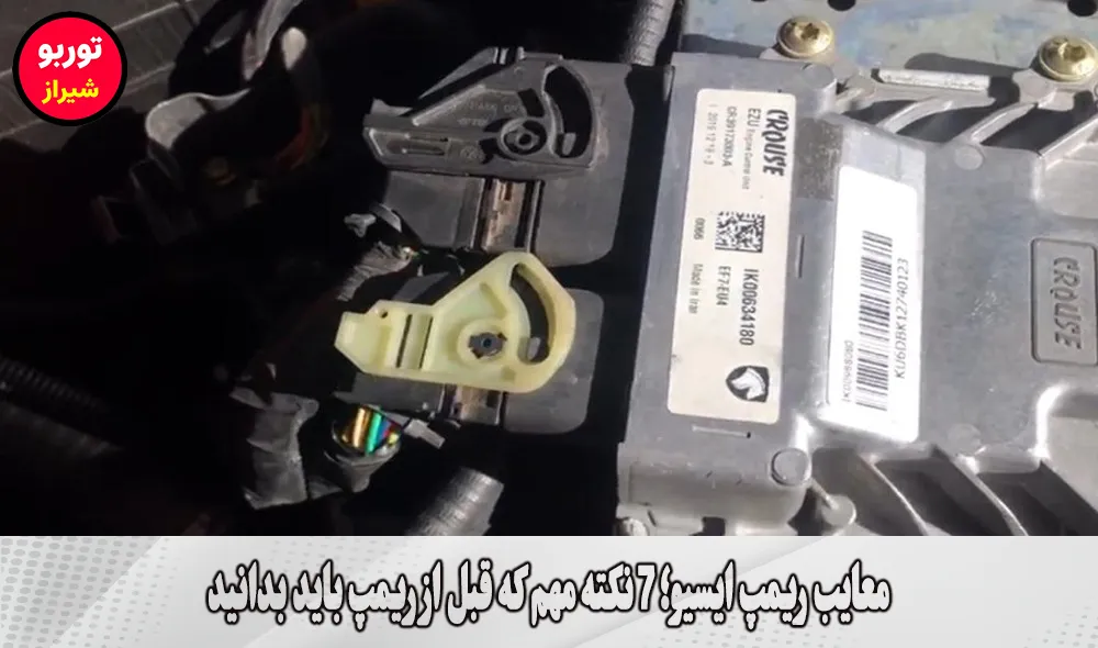 معایب ریمپ ایسیو