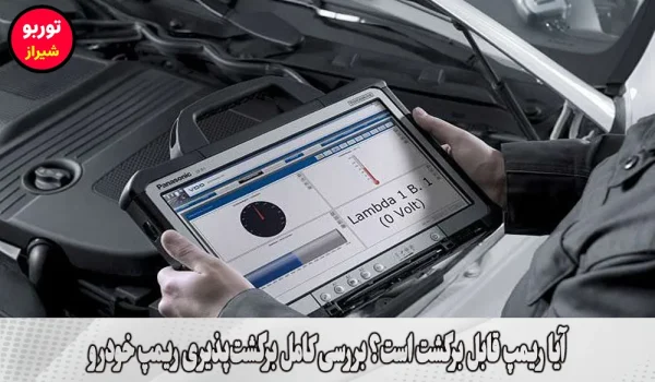 آیا ریمپ قابل برگشت است