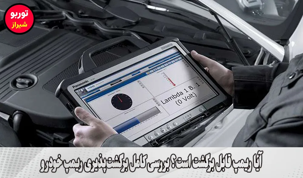آیا ریمپ قابل برگشت است