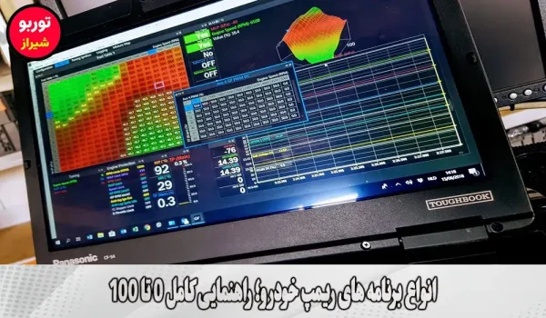 انواع برنامه های ریمپ خودرو در شیراز