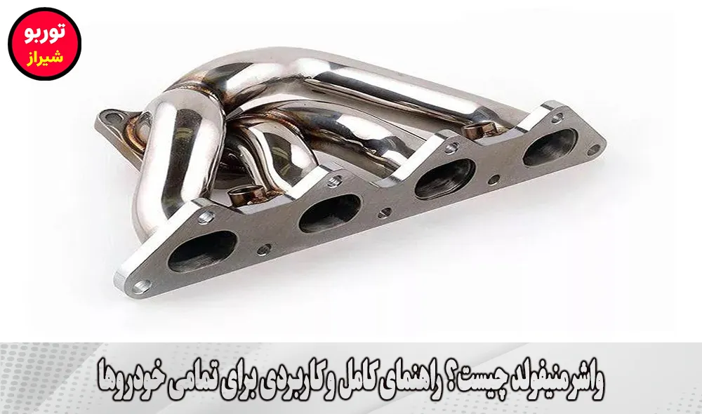 واشر منیفولد در شیراز