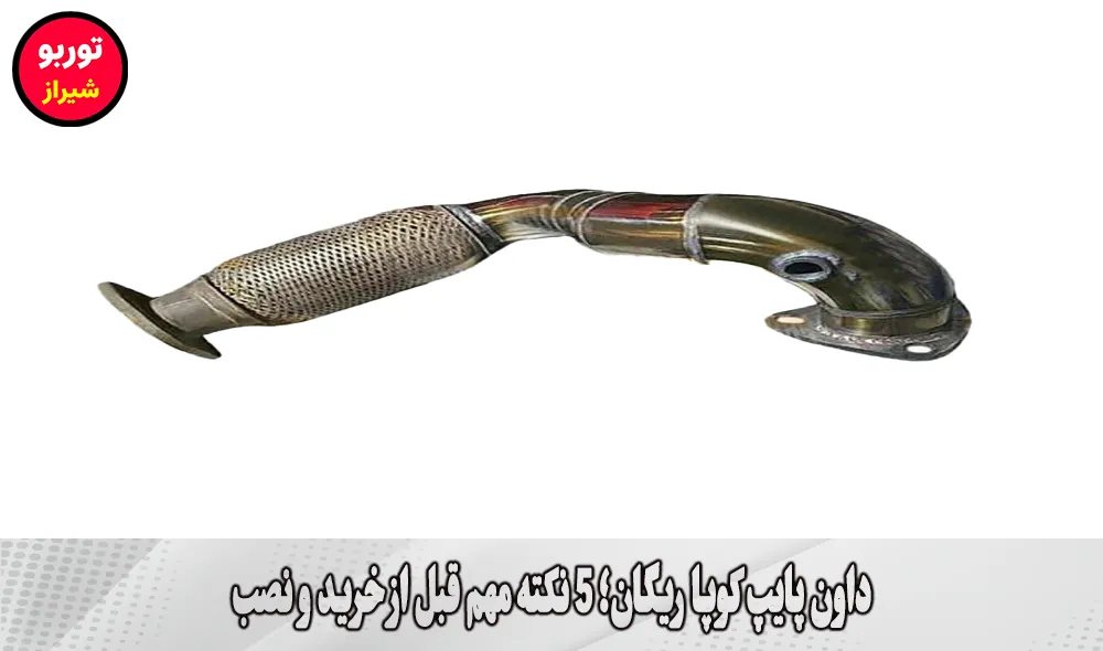 داون پایپ کوپا ریگان در شیراز