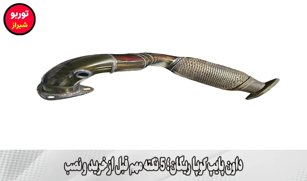 داون پایپ کوپا ریگان در شیراز