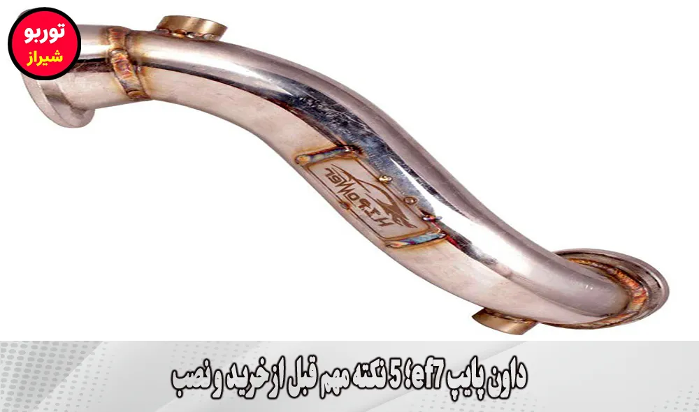 داون پایپ ef7 در شیراز