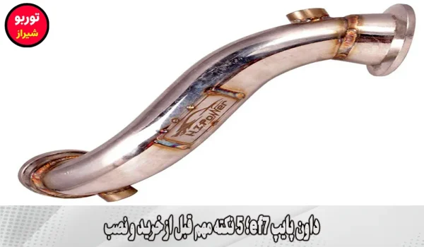 داون پایپ ef7 در شیراز