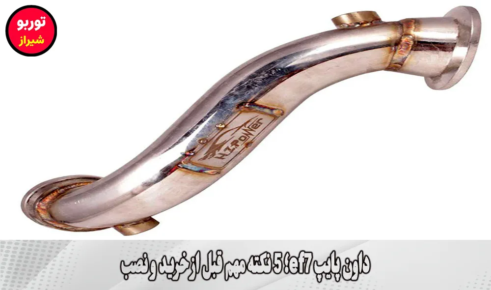 داون پایپ ef7 در شیراز