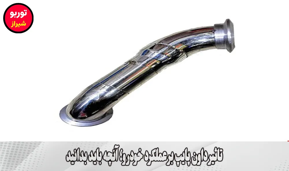 تاثیر داون پایپ در شیراز