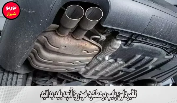تاثیر داون پایپ در شیراز