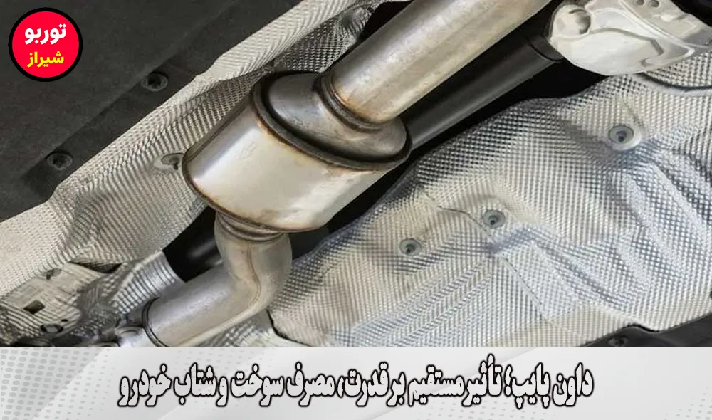 داون پایپ