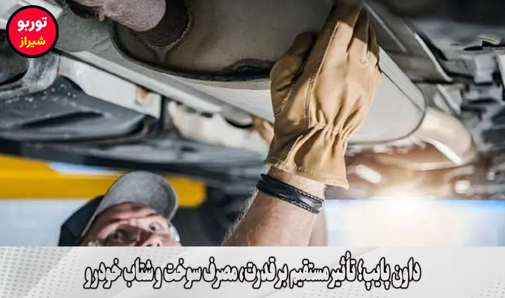 داون پایپ