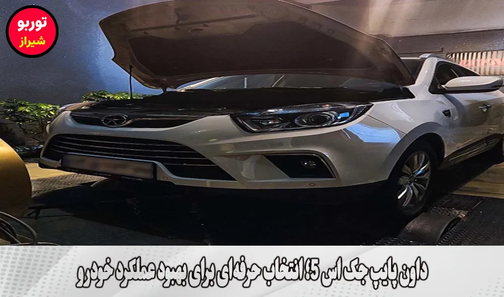 داون پایپ جک اس 5 در شیراز