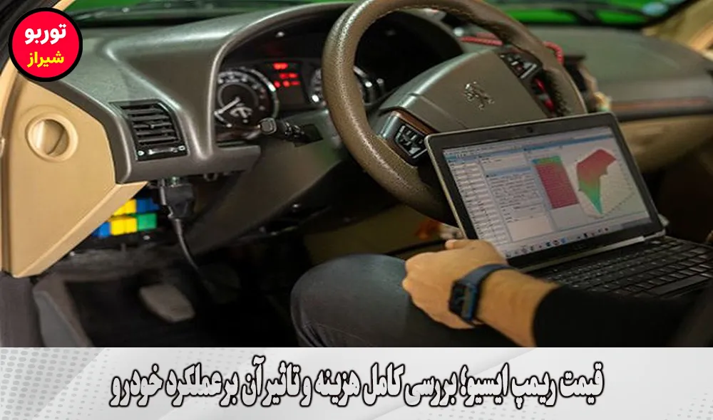 قیمت ریمپ ایسیو