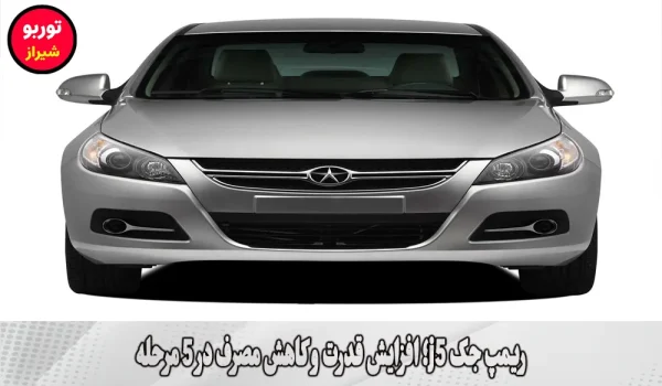 ریمپ جک j5