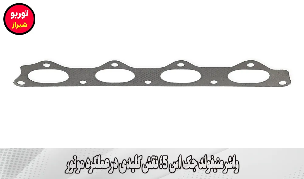 واشر منیفولد جک اس 5 در شیراز