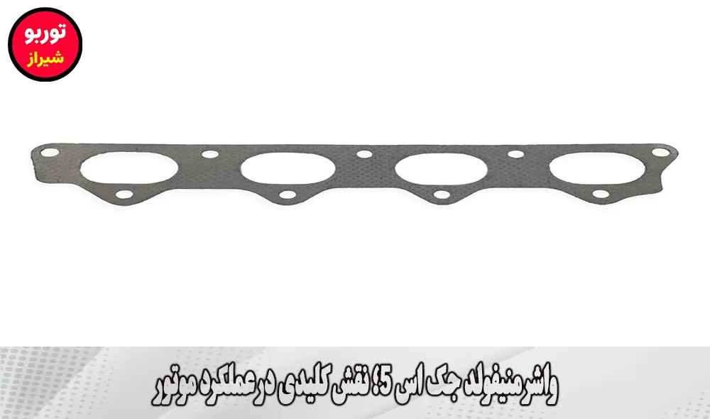واشر منیفولد جک اس 5 در شیراز