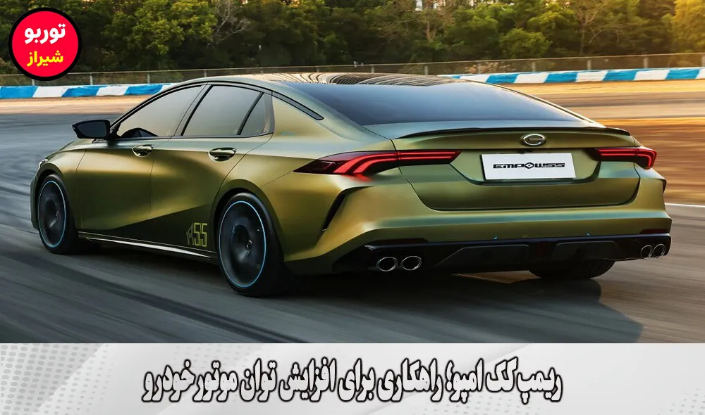 ریمپ گک امپو در شیراز
