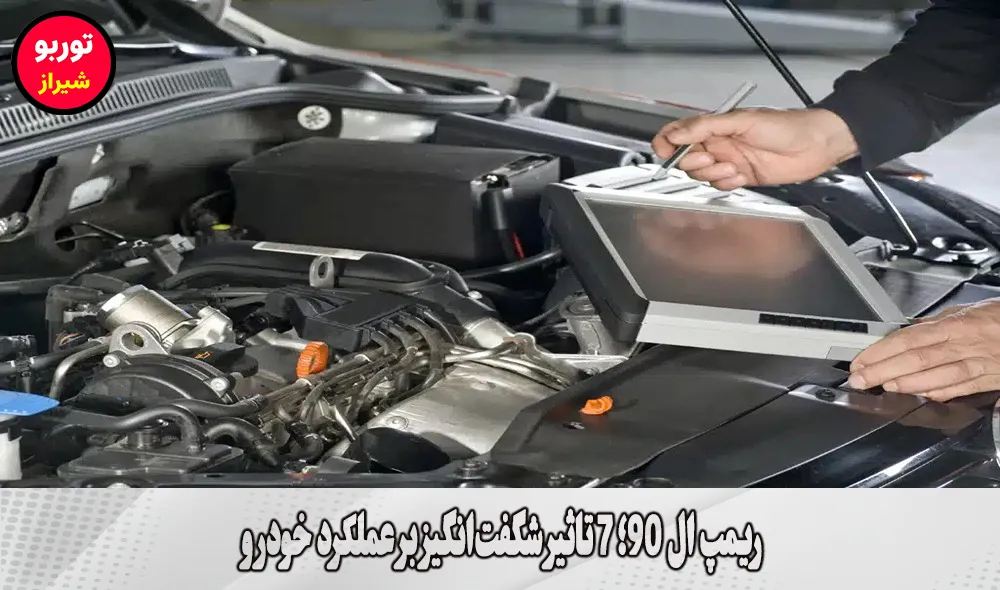 ریمپ ال 90 در شیراز