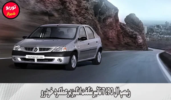 ریمپ ال 90 در شیراز
