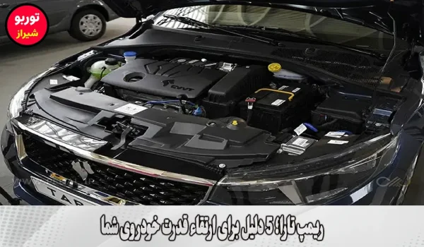 ریمپ تارا در شیراز