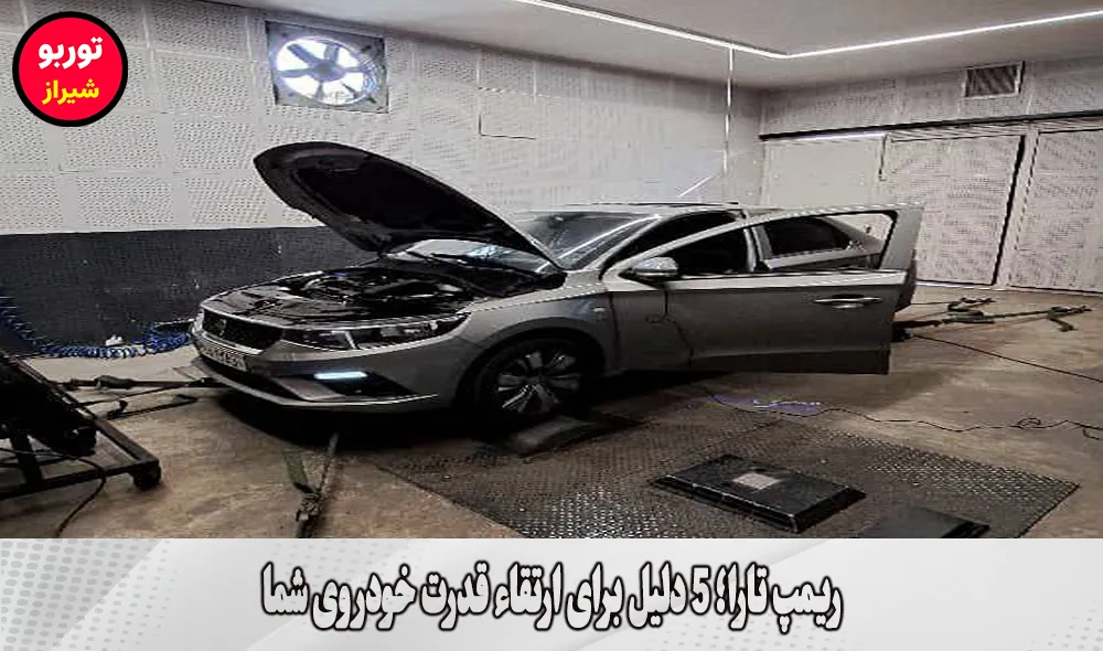 ریمپ تارا در شیراز