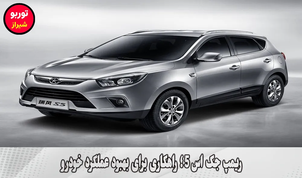 ریمپ جک اس 5 در شیراز