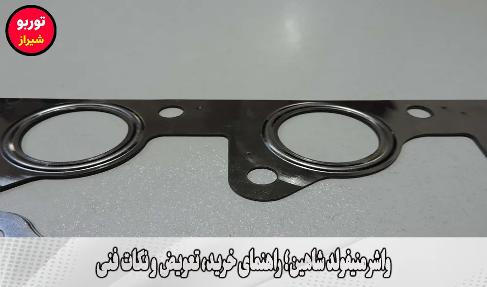 واشر منیفولد شاهین در شیراز