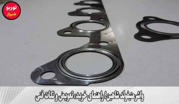 واشر منیفولد شاهین در شیراز