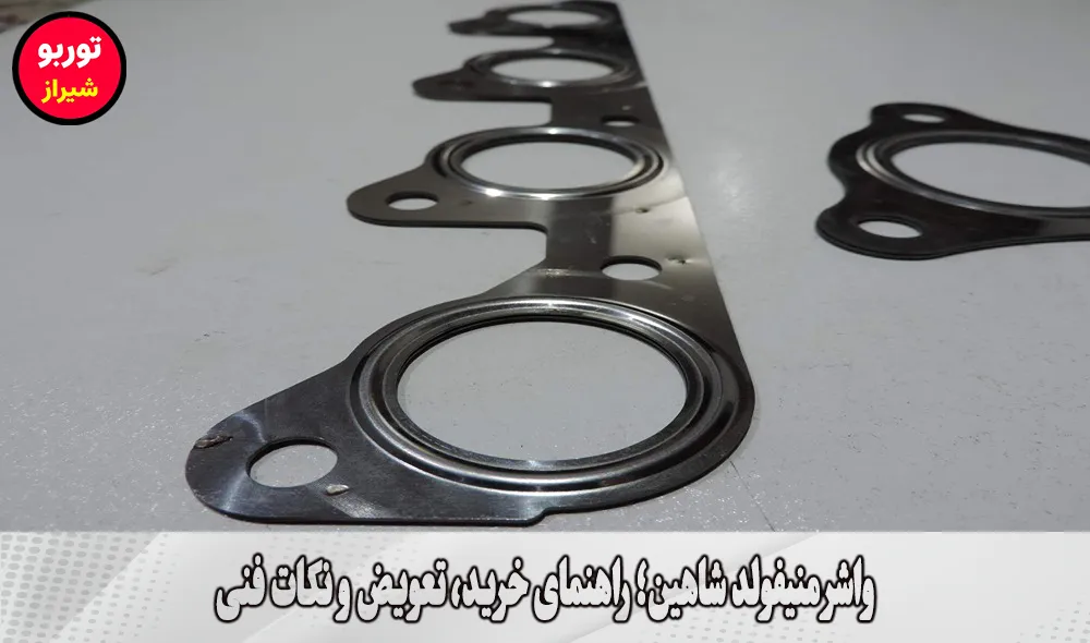 واشر منیفولد شاهین در شیراز