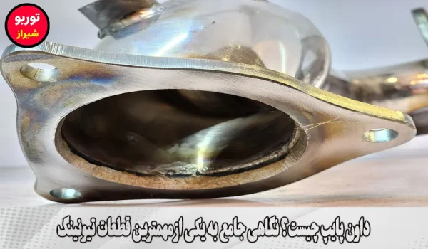داون پایپ چیست | دانپایپ چیست