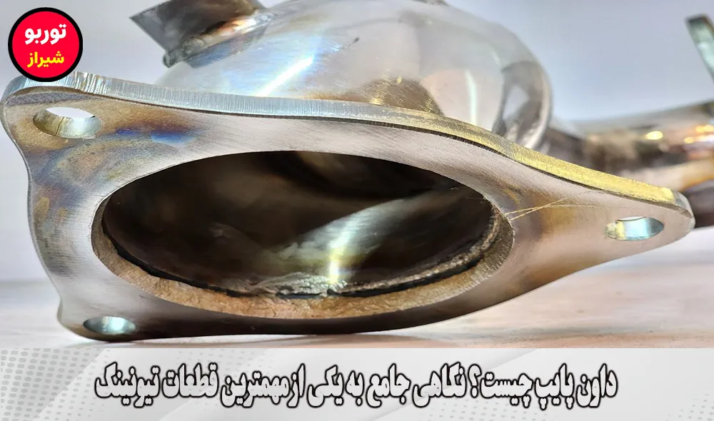 داون پایپ چیست | دانپایپ چیست