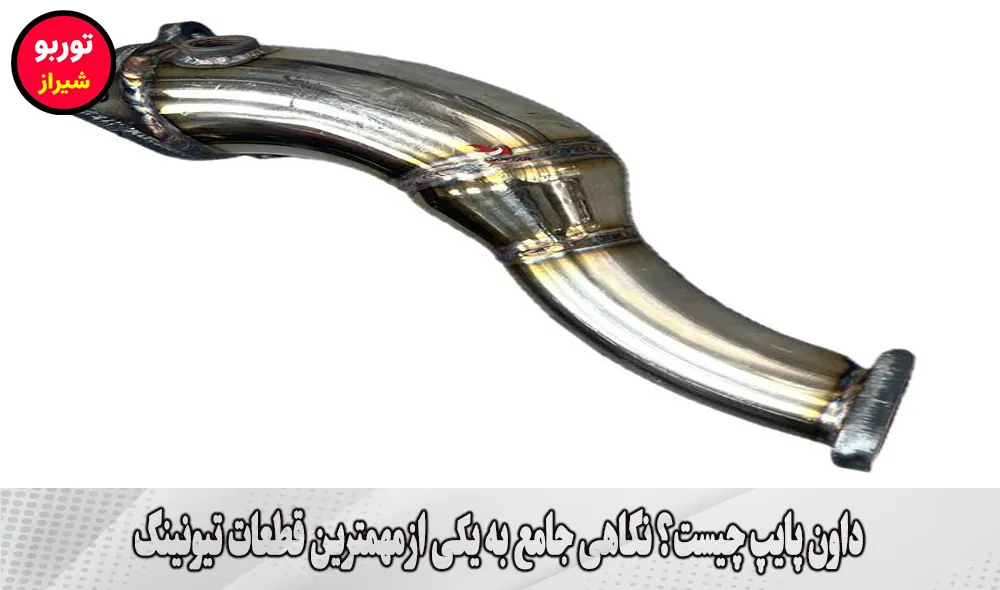 داون پایپ چیست | دانپایپ چیست