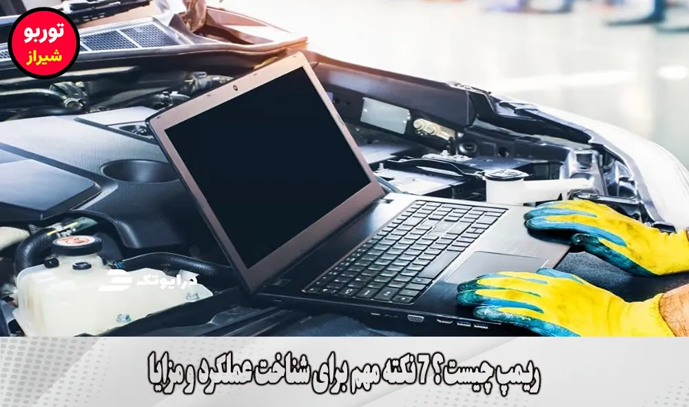 ریمپ چیست