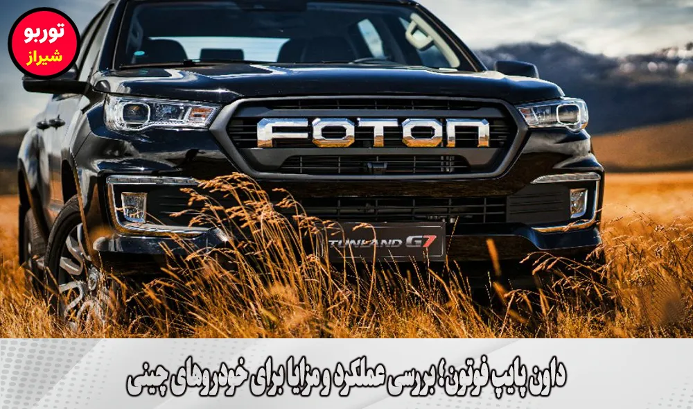داون پایپ فوتون در شیراز