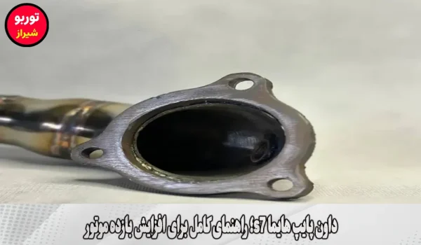 داون پایپ هایما s7 در شیراز