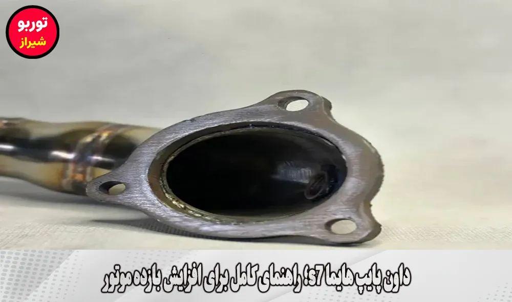 داون پایپ هایما s7 در شیراز