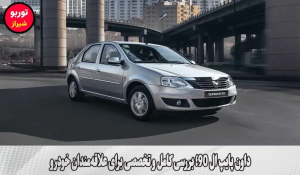 داون پایپ ال 90 در شیراز
