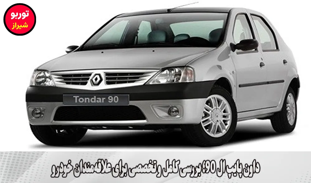 داون پایپ ال 90 در شیراز