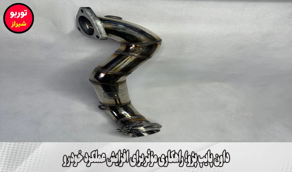 داون پایپ پژو در شیراز