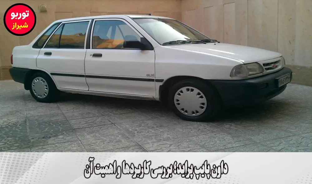 داون پایپ پراید در شیراز