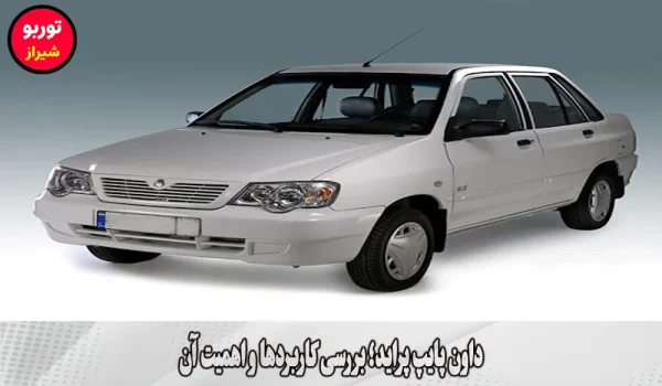 داون پایپ پراید در شیراز