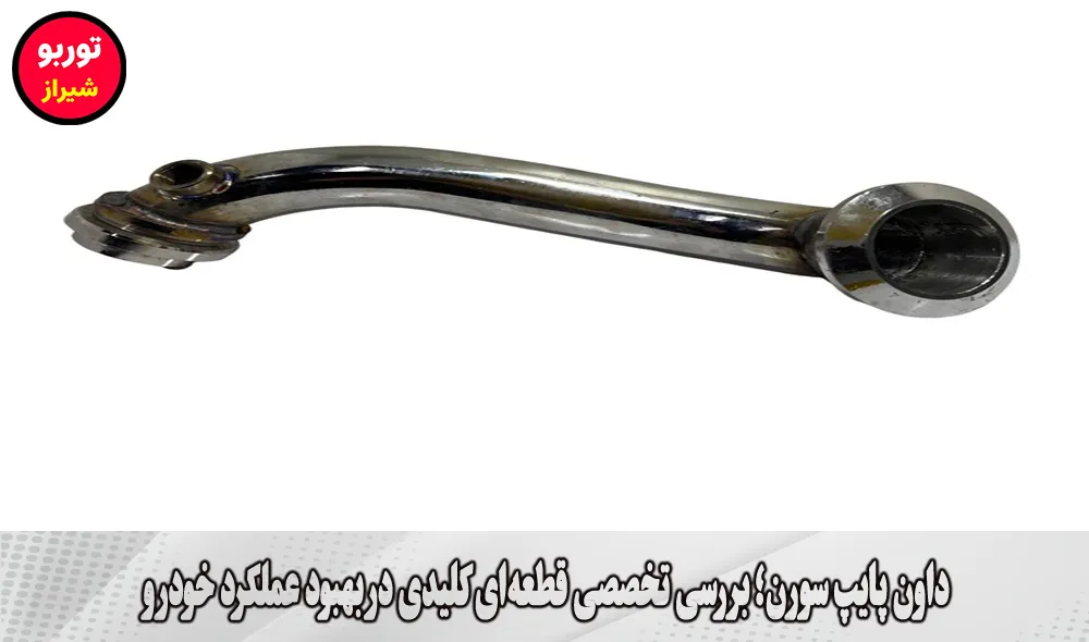داون پایپ سورن در شیراز