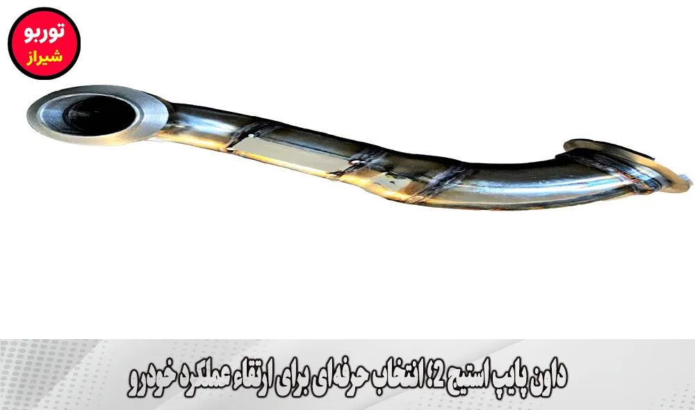 داون پایپ استیج 2 در شیراز