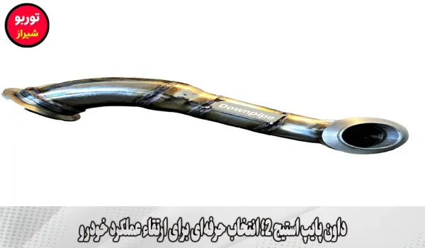داون پایپ استیج 2 در شیراز