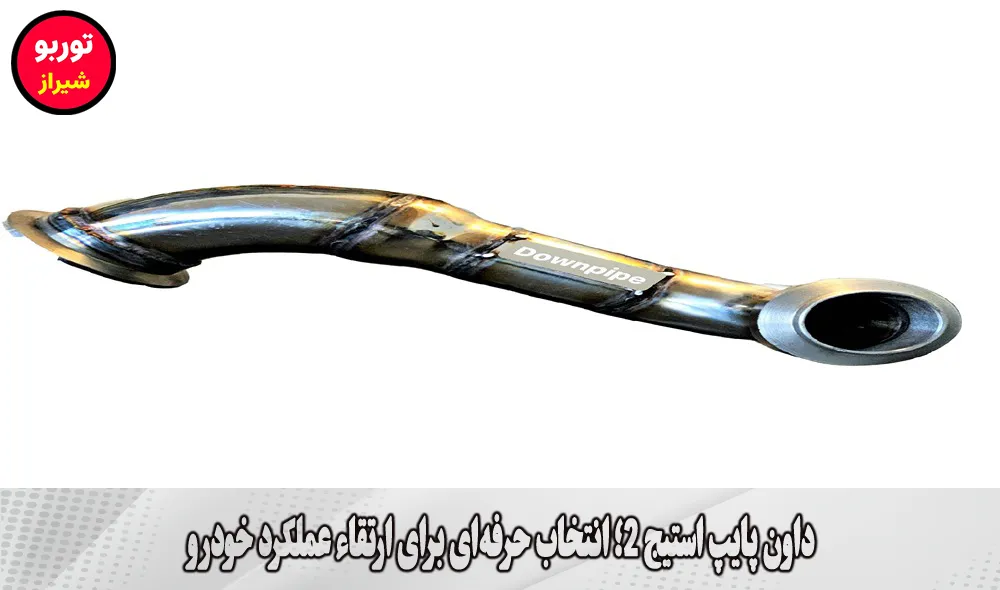 داون پایپ استیج 2 در شیراز