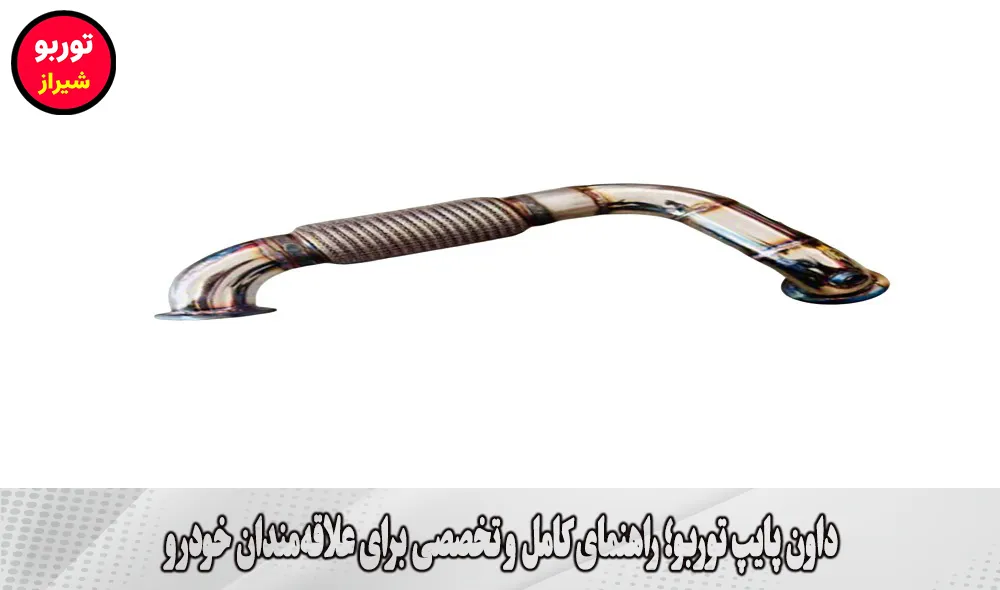 داون پایپ توربو در شیراز