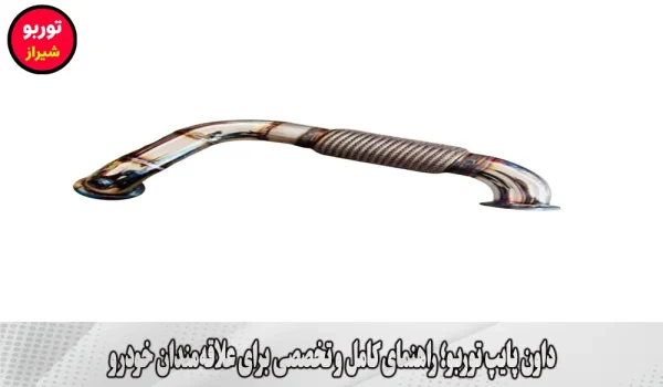 داون پایپ توربو در شیراز