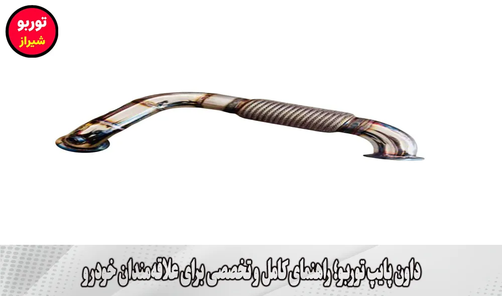 داون پایپ توربو در شیراز