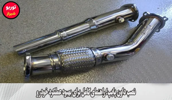 نصب داون پایپ در شیراز